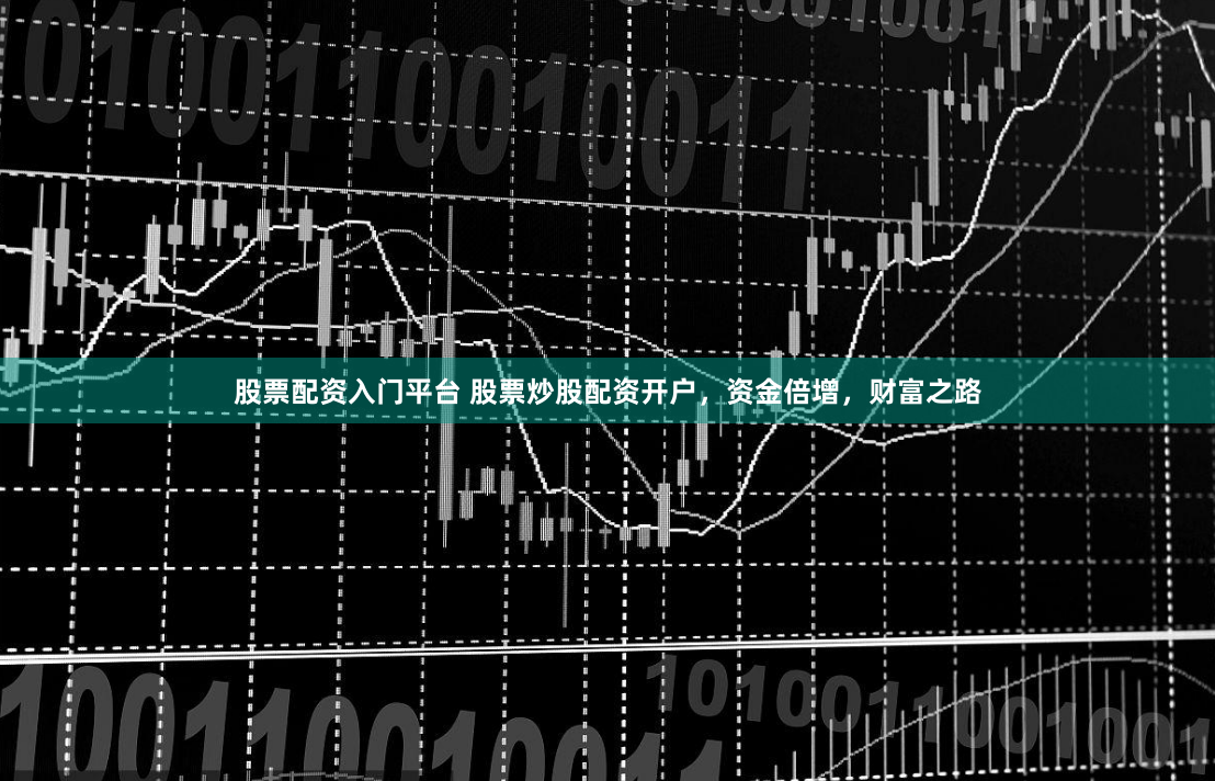 股票配资入门平台 股票炒股配资开户，资金倍增，财富之路