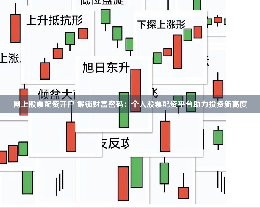 网上股票配资开户 解锁财富密码：个人股票配资平台助力投资新高度