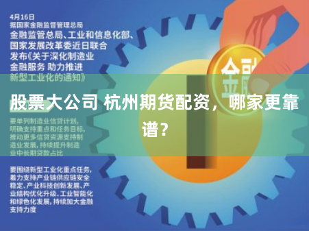 股票大公司 杭州期货配资，哪家更靠谱？