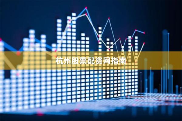 杭州股票配资网指南