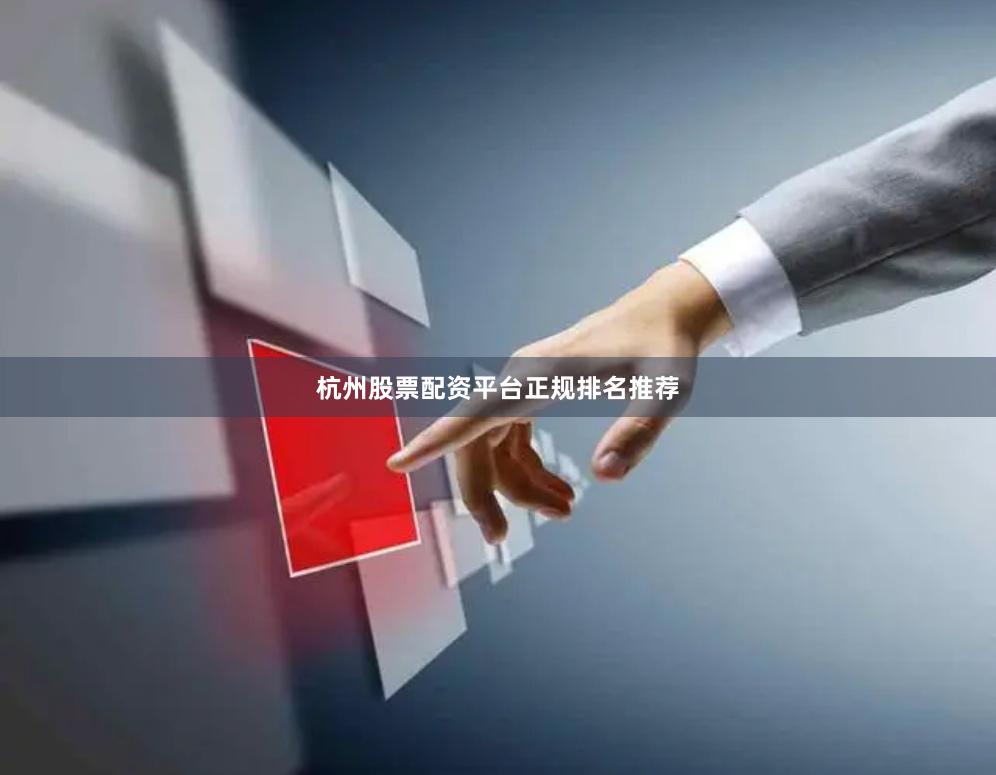杭州股票配资平台正规排名推荐
