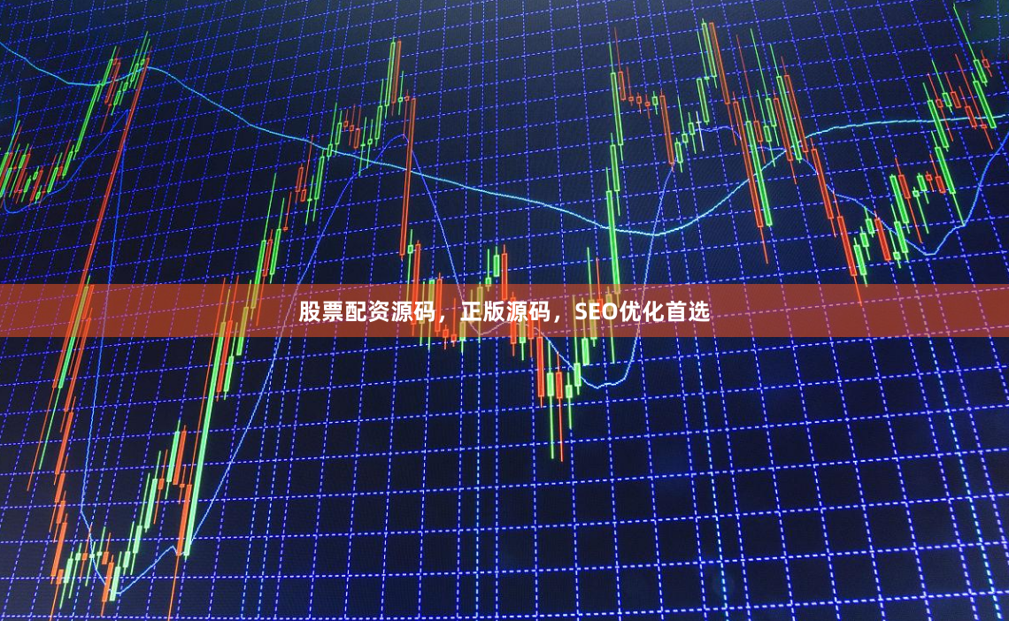 股票配资源码，正版源码，SEO优化首选