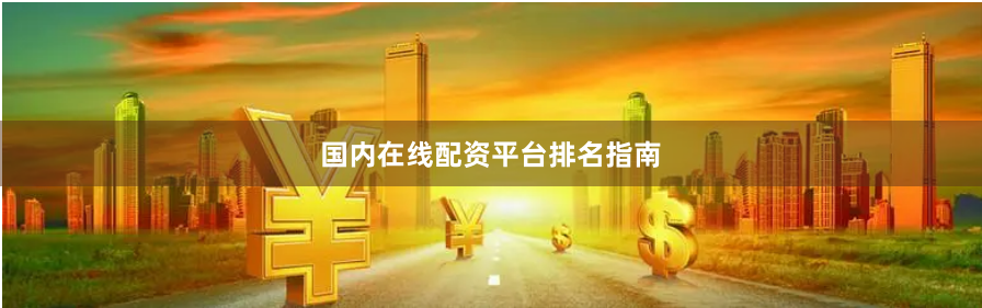 国内在线配资平台排名指南