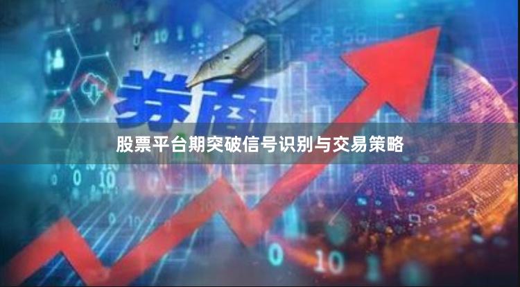 股票平台期突破信号识别与交易策略