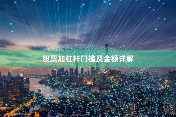 股票加杠杆门槛及金额详解