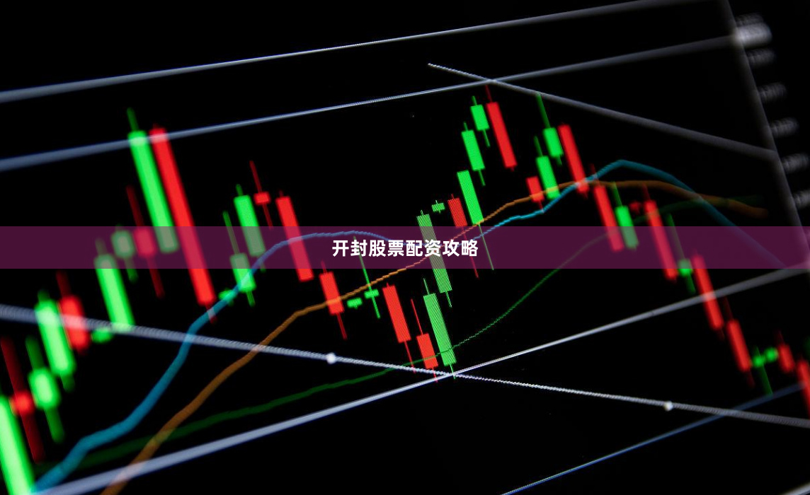 开封股票配资攻略