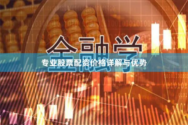 专业股票配资价格详解与优势