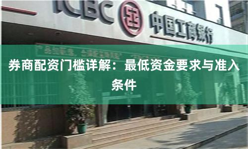 券商配资门槛详解：最低资金要求与准入条件