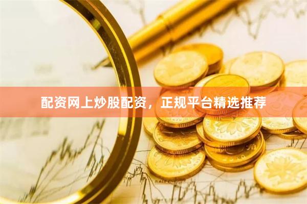 配资网上炒股配资，正规平台精选推荐