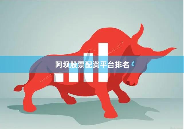 阿坝股票配资平台排名