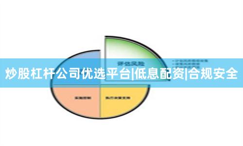 炒股杠杆公司优选平台|低息配资|合规安全
