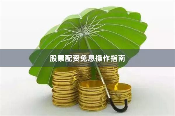 股票配资免息操作指南