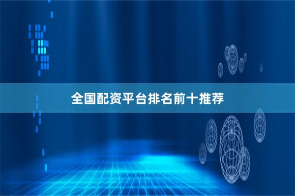 全国配资平台排名前十推荐